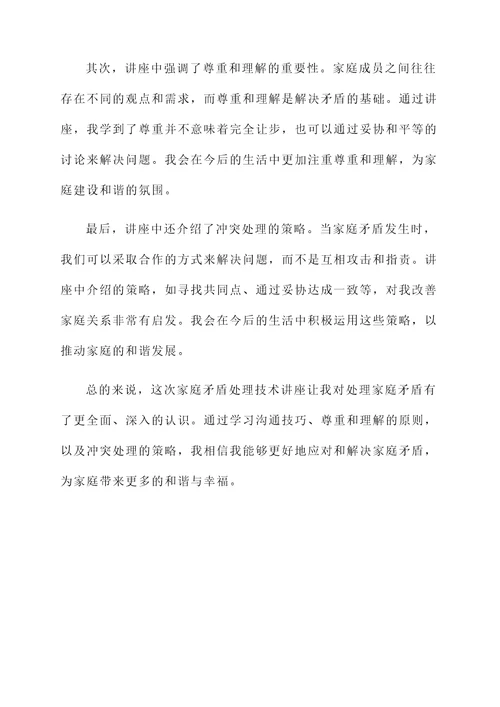 家庭矛盾处理技术讲座感想