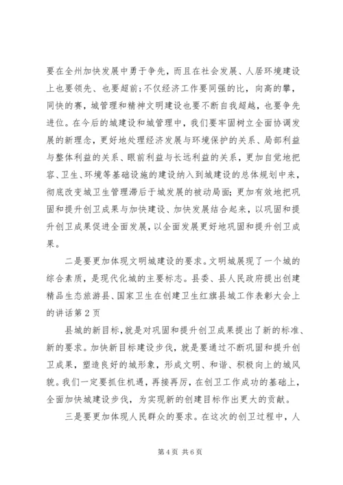 在创建卫生红旗县城工作表彰大会上的讲话.docx