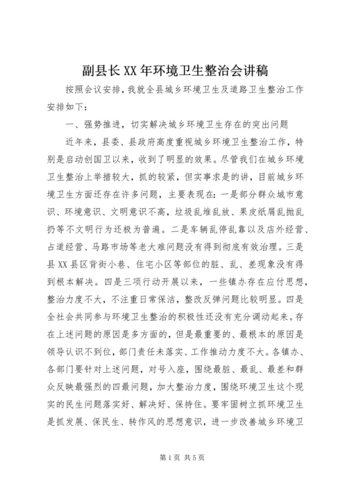 副县长XX年环境卫生整治会讲稿.docx