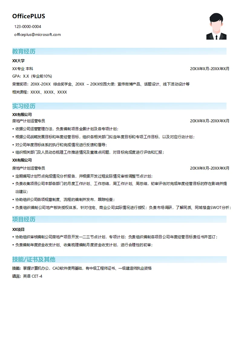 房地产计划运营专员简历模板