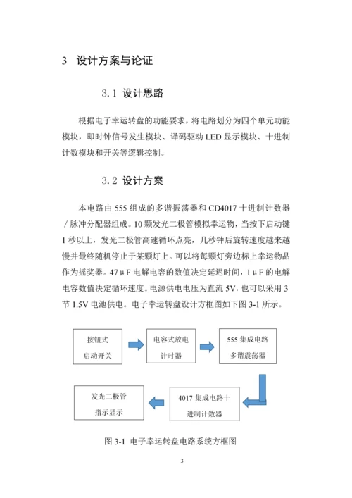 电子幸运转盘数字电子技术课程设计.docx