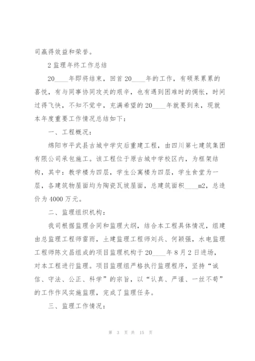 监理年终工作总结范本5篇.docx