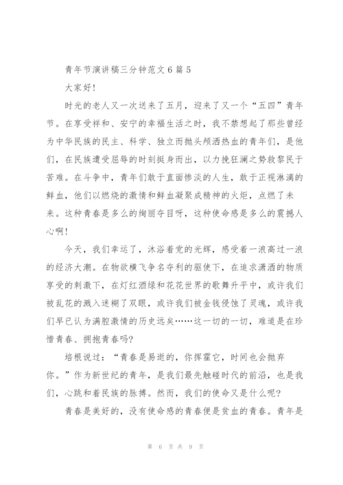 青年节演讲稿三分钟范文6篇.docx