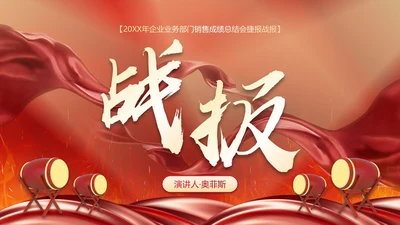 红色奢华喜庆战鼓战报汇报PPT模板