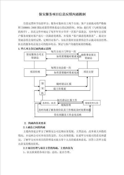 保安服务项目信息反馈沟通机制