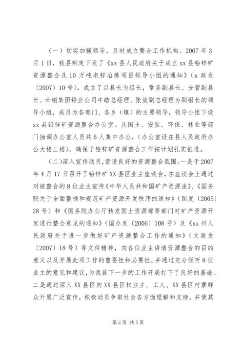 县铅锌矿资源开发整合工作情况汇报.docx