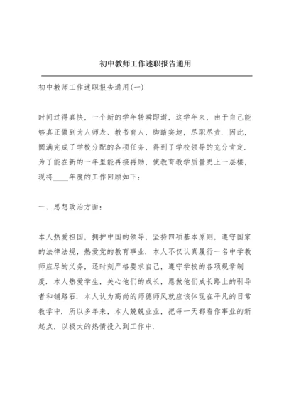 初中教师工作述职报告通用.docx