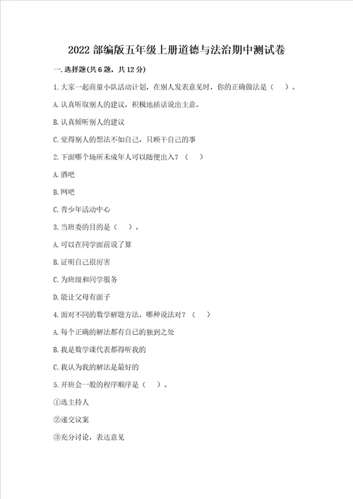 2022部编版五年级上册道德与法治期中测试卷附答案达标题
