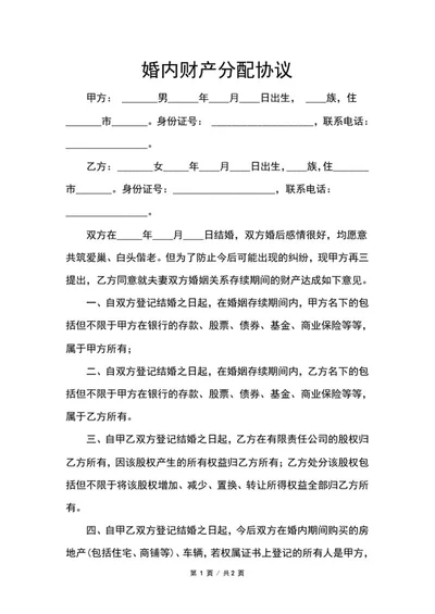 婚内财产分配协议word模板