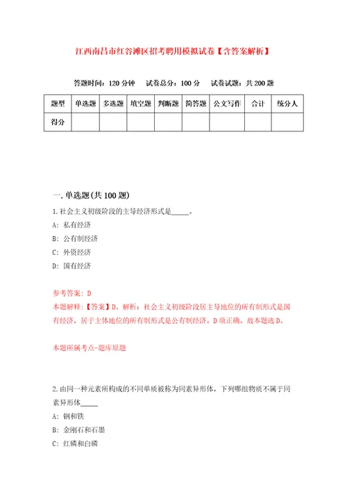 江西南昌市红谷滩区招考聘用模拟试卷含答案解析2