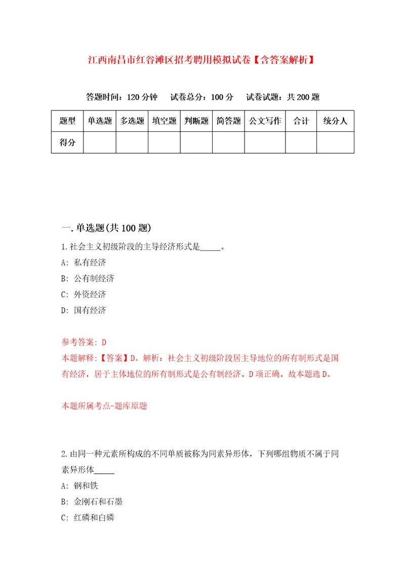 江西南昌市红谷滩区招考聘用模拟试卷含答案解析2