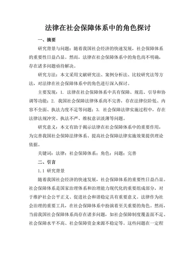 法律在社会保障体系中的角色探讨