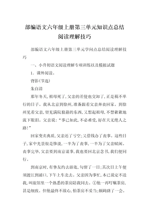 部编语文六年级上册第三单元知识点总结阅读理解技巧