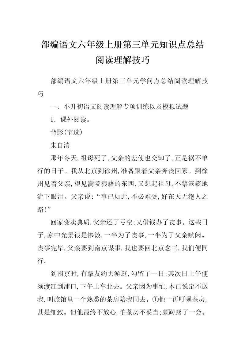 部编语文六年级上册第三单元知识点总结阅读理解技巧