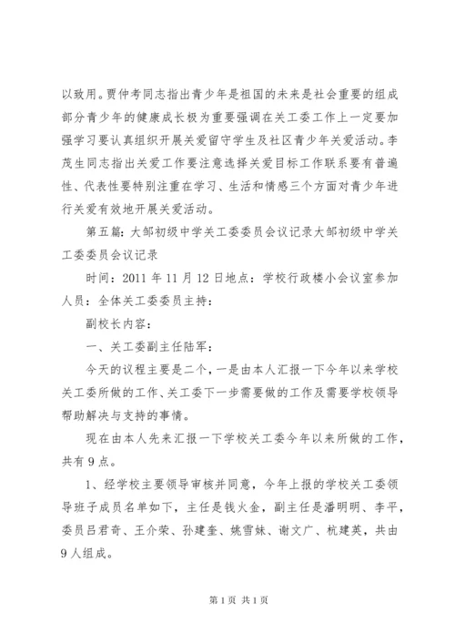 关工委会议记录_1.docx