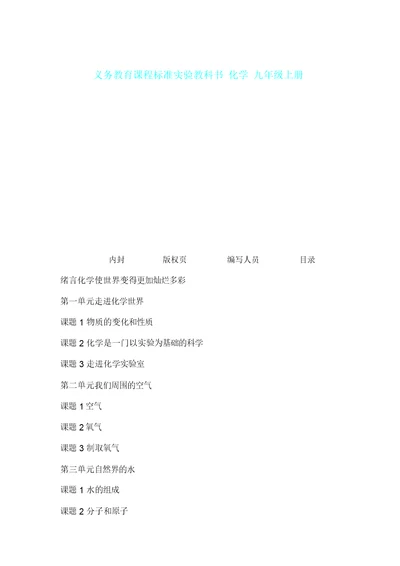 义务教育课程标准实验教科书化学九年级上册