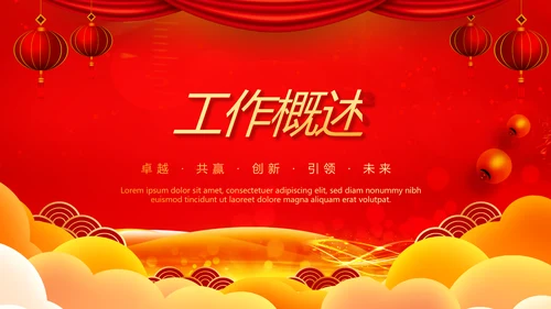 红色喜庆公司年会年终工作总结汇报商务通用PPT动态模板