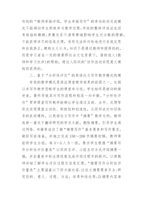 分析性评价下高校英语论文写作教学论文.docx