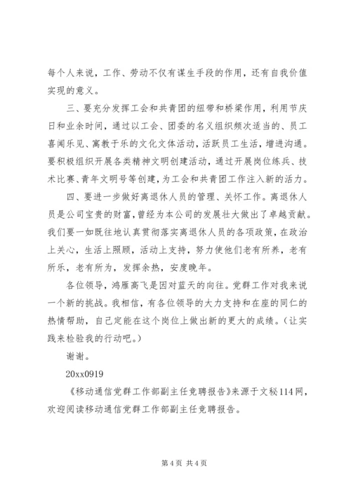 移动通信党群工作部副主任竞聘报告 (3).docx