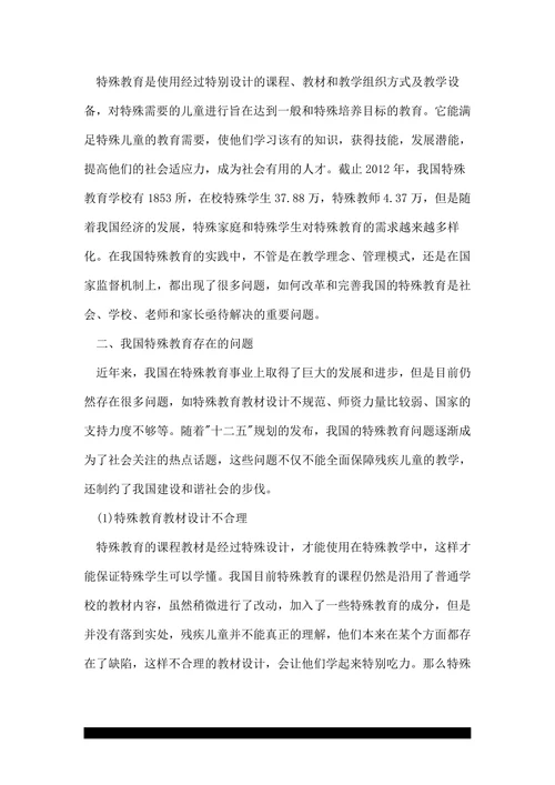 关于特殊教育的探究论文