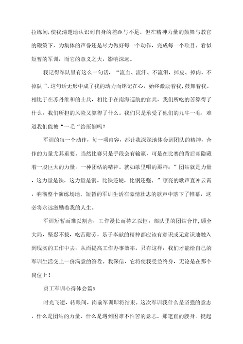 有关员工军训心得体会锦集5篇