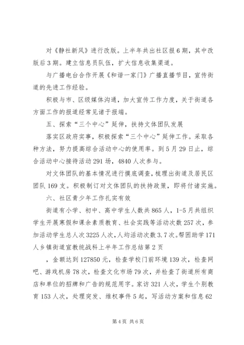 乡镇街道宣教统战科上半年工作总结.docx