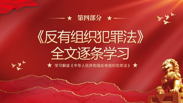 红色大气党建党课学习解读反有组织犯罪法课件PPT
