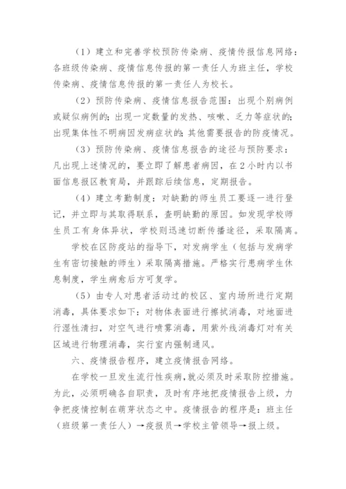 学校常见传染病防控方案.docx