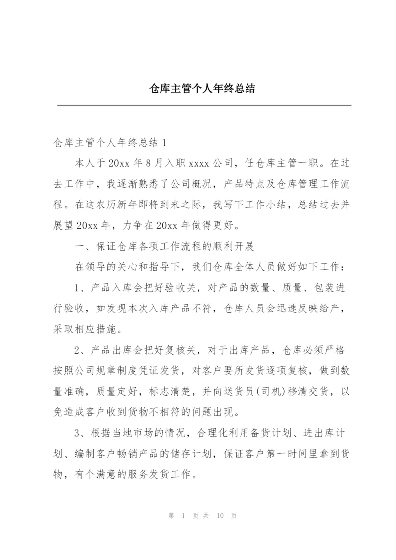 仓库主管个人年终总结.docx