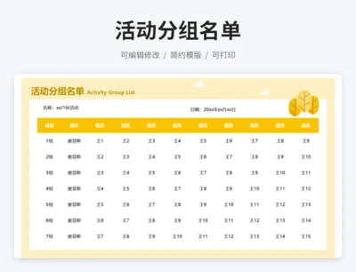 活动分组名单