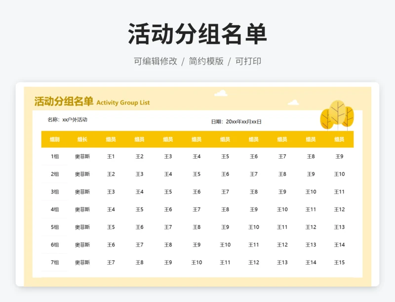 活动分组名单