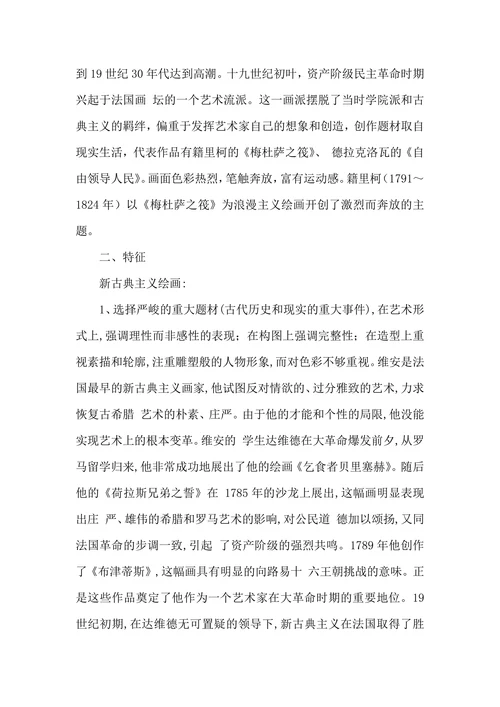 比较新古典主义绘画与浪漫主义绘画的美学特征