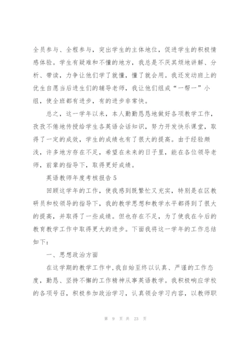 英语教师年度考核总结报告10篇.docx