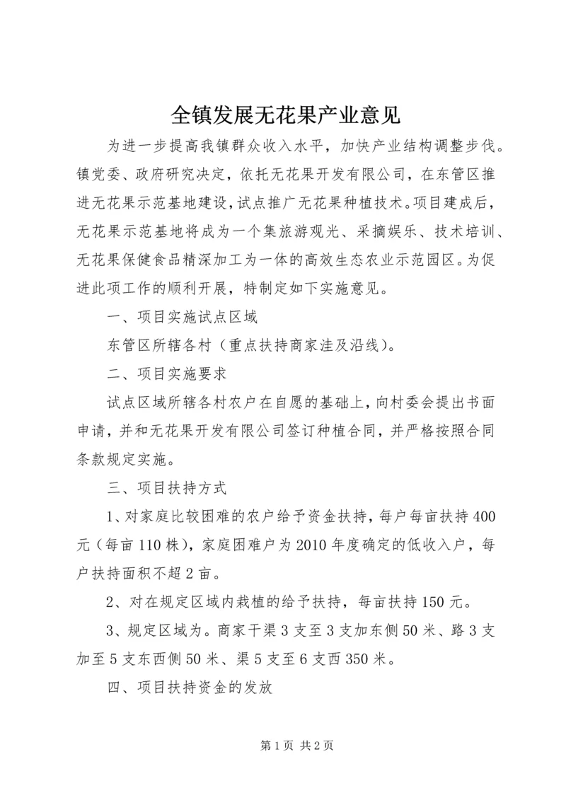 全镇发展无花果产业意见.docx