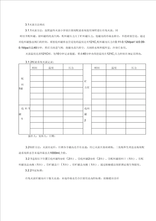 最终灭菌小容量注射剂配滤系统清洁验证方案