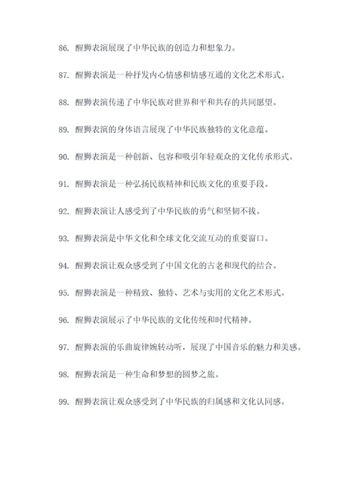 关于醒狮表演的好词好句