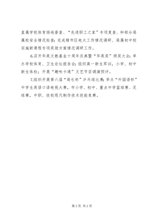 八月份教育局主要工作完成情况.docx