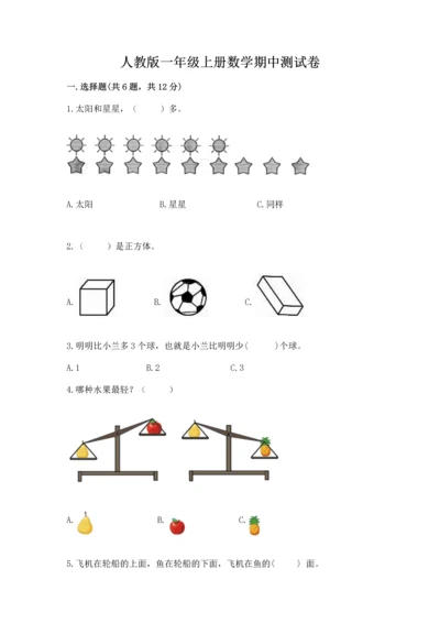 人教版一年级上册数学期中测试卷带答案解析.docx