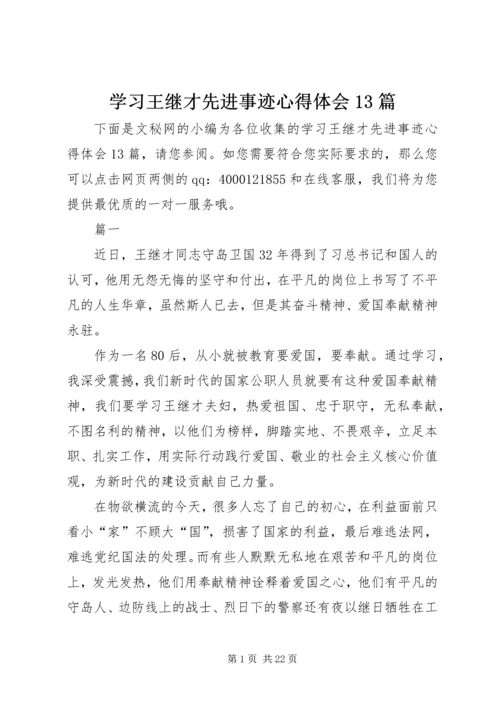 学习王继才先进事迹心得体会13篇.docx