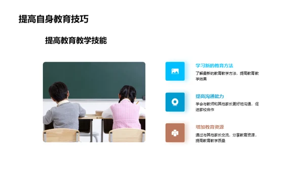 家校联盟：共塑未来