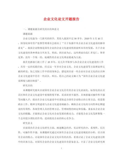 2023年企业文化论文开题报告.docx