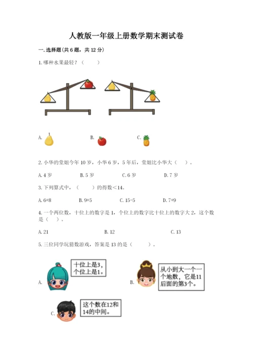 人教版一年级上册数学期末测试卷含答案（达标题）.docx