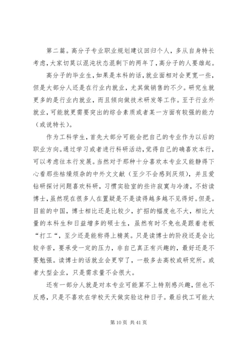 高分子材料与工程专业职业规划书_1.docx