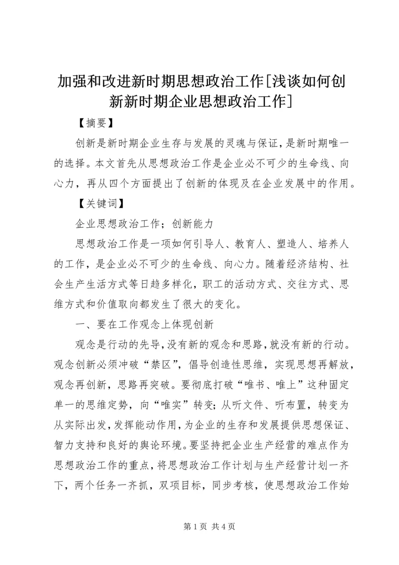 加强和改进新时期思想政治工作[浅谈如何创新新时期企业思想政治工作].docx