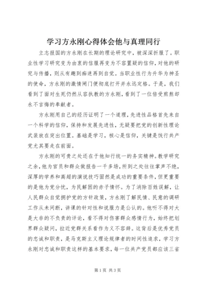学习方永刚心得体会他与真理同行 (2).docx
