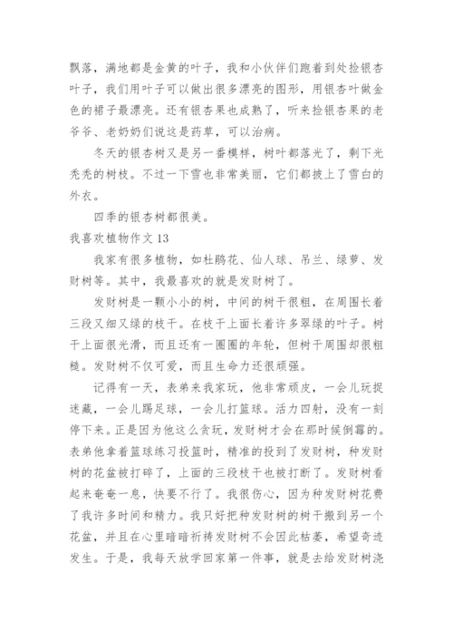 我喜欢植物作文.docx