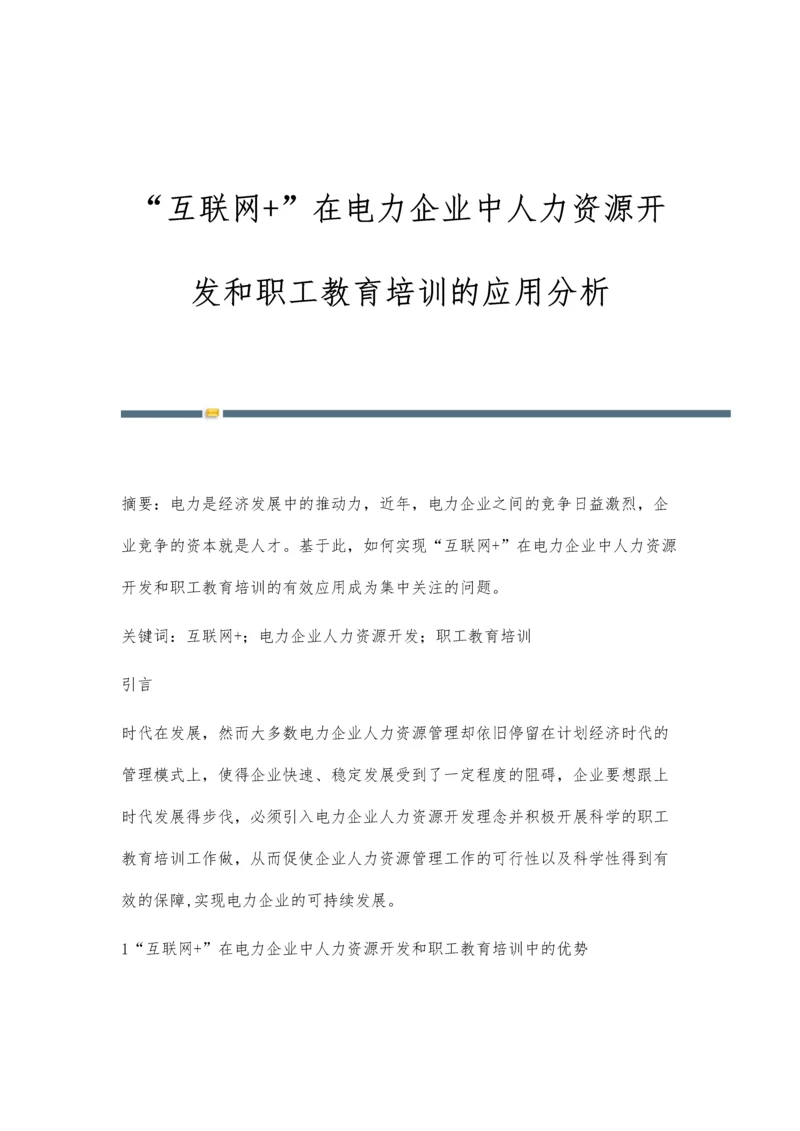 互联网+在电力企业中人力资源开发和职工教育培训的应用分析.docx