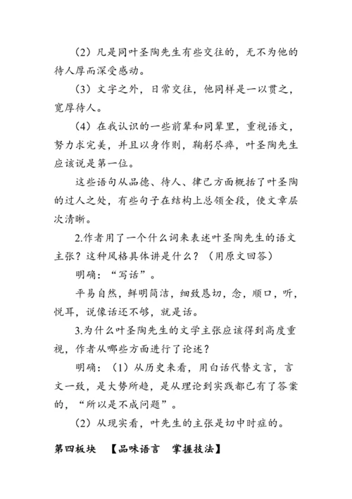 14《叶圣陶先生二三事》 教案