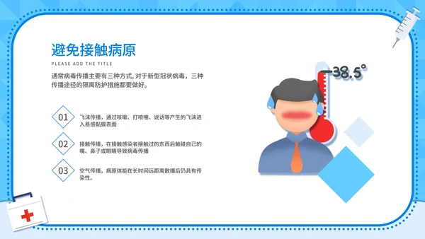 防疫安全科普宣讲主题PPT模板
