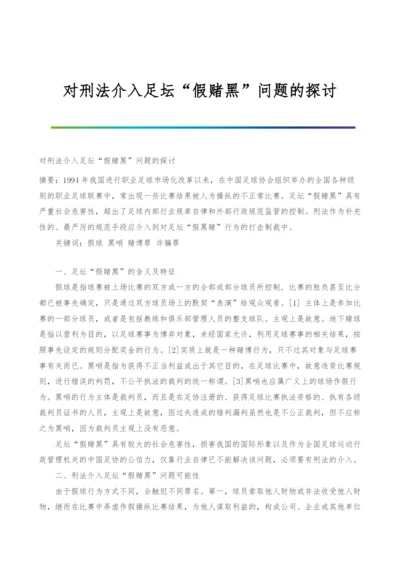 对刑法介入足坛假赌黑问题的探讨.docx